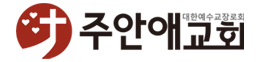 주안애교회
